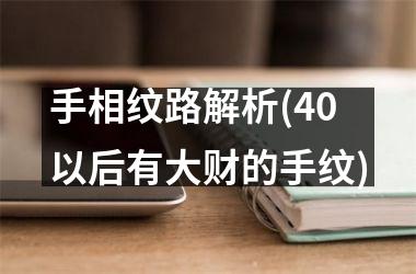 手相纹路解析(40以后有大财的手纹)