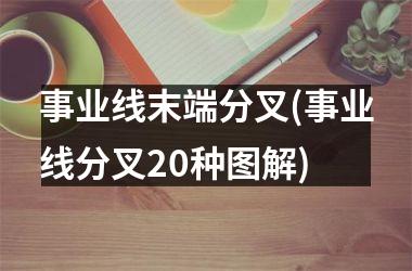 <h3>事业线末端分叉(事业线分叉20种图解)