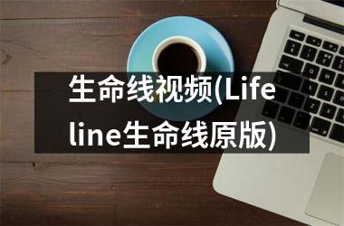 生命线(Lifeline生命线原版)