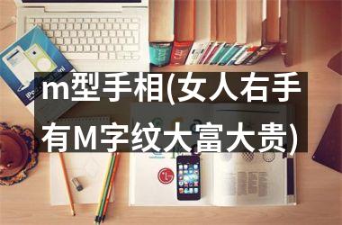 <h3>m型手相(女人右手有M字纹大富大贵)