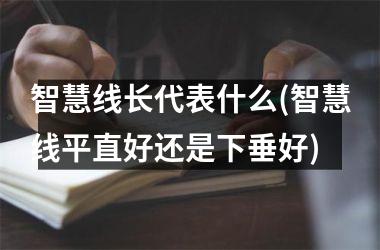 智慧线长代表什么(智慧线平直好还是下垂好)