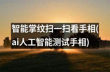 智能掌纹扫一扫看手相(ai人工智能测试手相)