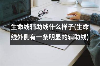 生命线辅助线什么样子(生命线外侧有一条明显的辅助线)