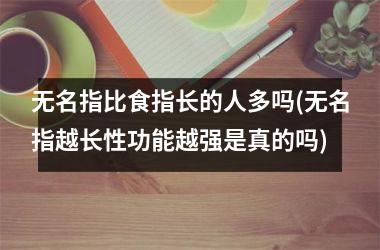 无名指比食指长的人多吗(无名指越长性功能越强是真的吗)