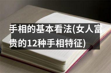 <h3>手相的基本看法(女人富贵的12种手相特征)