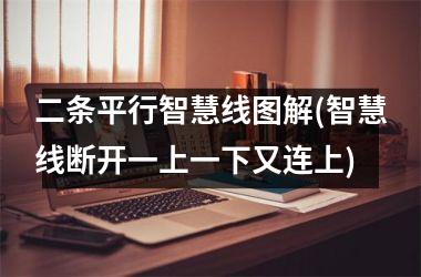 二条平行智慧线图解(智慧线断开一上一下又连上)