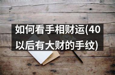 如何看手相财运(40以后有大财的手纹)