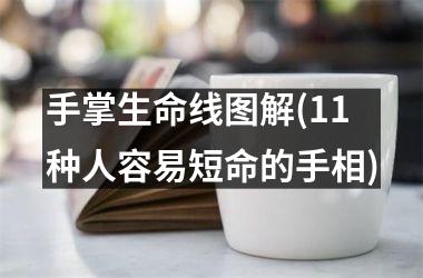 手掌生命线图解(11种人容易短命的手相)