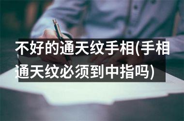 不好的通天纹手相(手相通天纹必须到中指吗)