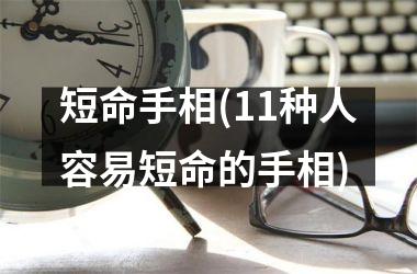 短命手相(11种人容易短命的手相)