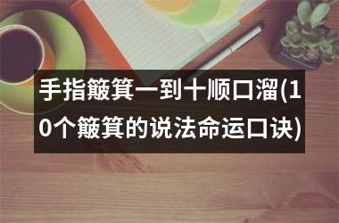 手指簸箕一到十顺口溜(10个簸箕的说法命运口诀)