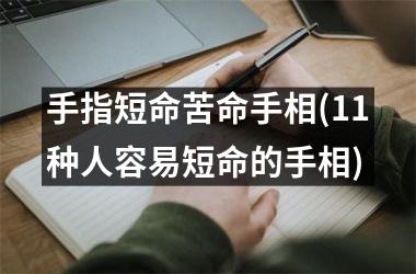 手指短命苦命手相(11种人容易短命的手相)