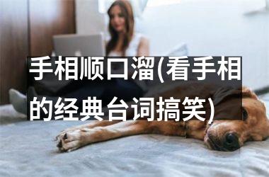 <h3>手相顺口溜(看手相的经典台词搞笑)