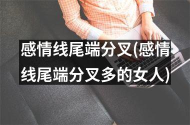 感情线尾端分叉(感情线尾端分叉多的女人)