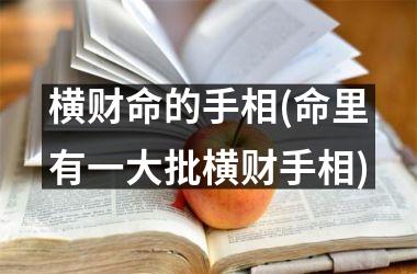 横财命的手相(命里有一大批横财手相)