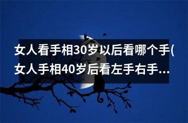 女人看手相30岁以后看哪个手(女人手相40岁后看左手右手)