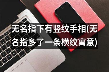 无名指下有竖纹手相(无名指多了一条横纹寓意)