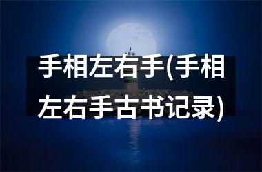 <h3>手相左右手(手相左右手古书记录)