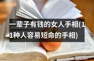 一辈子有钱的女人手相(11种人容易短命的手相)