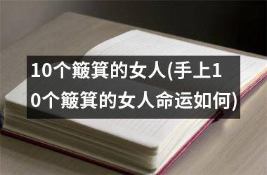 10个簸箕的女人(手上10个簸箕的女人命运如何)