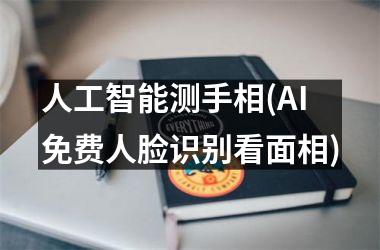 人工智能测手相(AI免费人脸识别看面相)