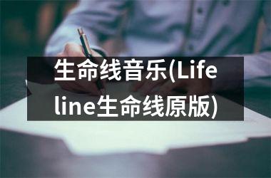 生命线音乐(Lifeline生命线原版)