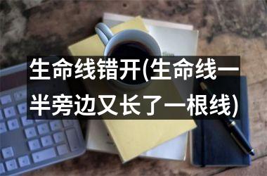 生命线错开(生命线一半旁边又长了一根线)