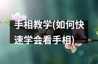 手相教学(如何快速学会看手相)