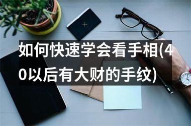 如何快速学会看手相(40以后有大财的手纹)