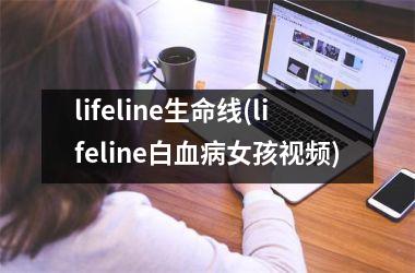 lifeline生命线(lifeline白血病女孩)