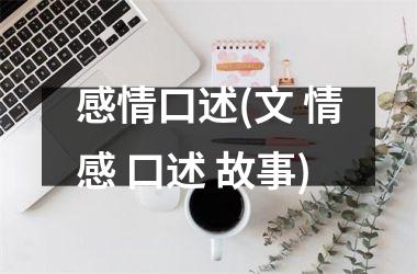 <h3>感情口述(文 情感 口述 故事)