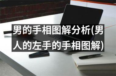 男的手相图解分析(男人的左手的手相图解)