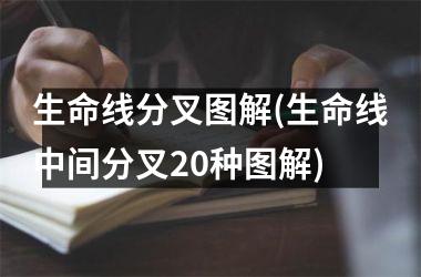 生命线分叉图解(生命线中间分叉20种图解)