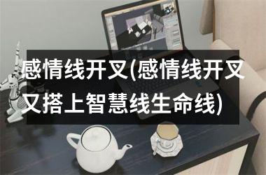 感情线开叉(感情线开叉又搭上智慧线生命线)