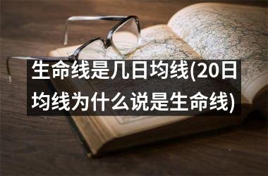 生命线是几日均线(20日均线为什么说是生命线)