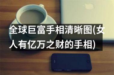 全球巨富手相清晰图(女人有亿万之财的手相)