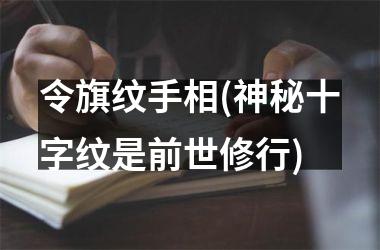 令旗纹手相(神秘十字纹是前世修行)