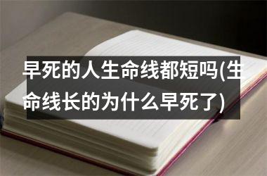 早死的人生命线都短吗(生命线长的为什么早死了)