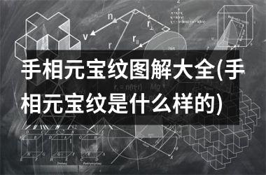 <h3>手相元宝纹图解大全(手相元宝纹是什么样的)