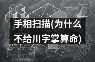 <h3>手相扫描(为什么不给川字掌算命)