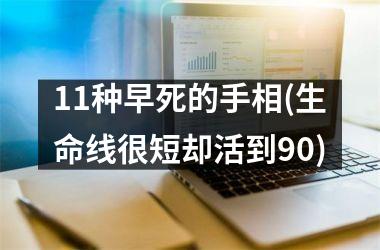 11种早死的手相(生命线很短却活到90)