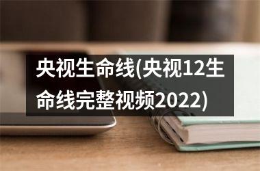 <h3>央视生命线(央视12生命线完整2025)