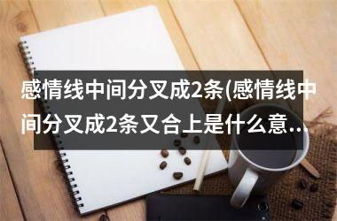 感情线中间分叉成2条(感情线中间分叉成2条又合上是什么意思)