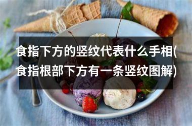 食指下方的竖纹代表什么手相(食指根部下方有一条竖纹图解)