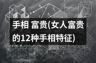 手相 富贵(女人富贵的12种手相特征)