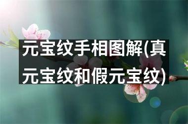 <h3>元宝纹手相图解(真元宝纹和假元宝纹)