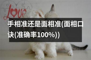 <h3>手相准还是面相准(面相口诀(准确率100%))