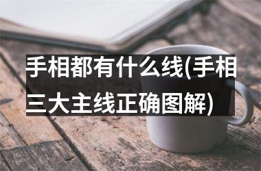 手相都有什么线(手相三大主线正确图解)