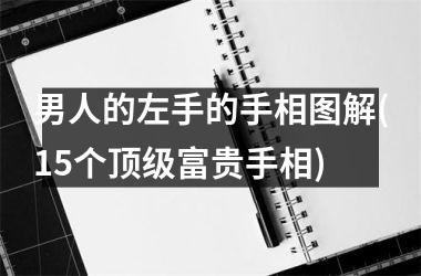 男人的左手的手相图解(15个顶级富贵手相)