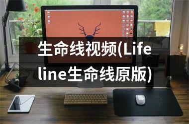 生命线(Lifeline生命线原版)